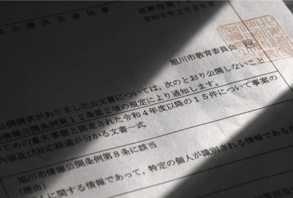 旭川いじめ報告書