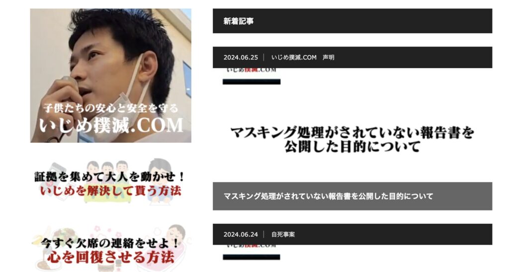 いじめ撲滅をうたう市民団体旭川のサイト