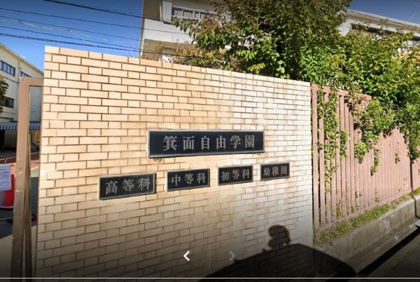 箕面自由学園中学校