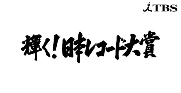 日本レコード大賞